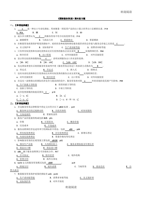 服务贸易复习思考习题(内附答案)