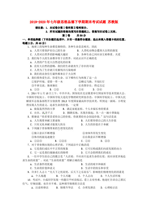 2019-2020年七年级思想品德下学期期末考试试题 苏教版