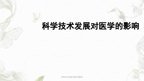科学技术发展对医学的影响PPT课件