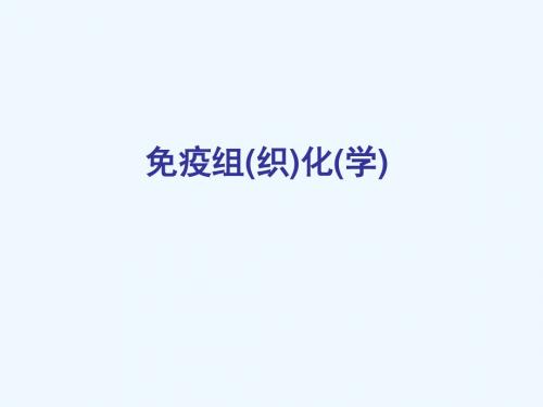免疫组化实验课件-20112