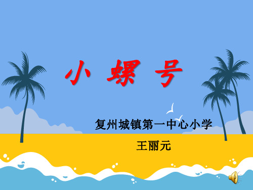 部编小学音乐四年级《唱歌 小螺号》王丽元PPT课件 一等奖新名师优质公开课获奖比赛人教