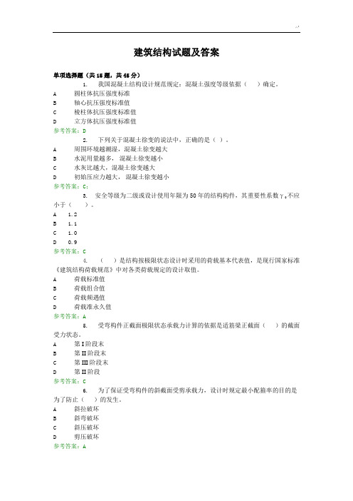 电大建筑结构机考复习资料题
