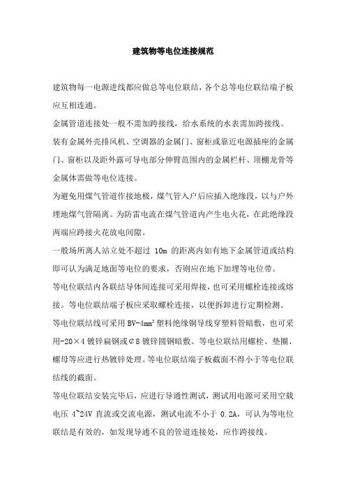 建筑物等电位连接规范