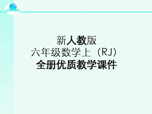 2019年秋新人教版六年级数学上全册优质教学课件