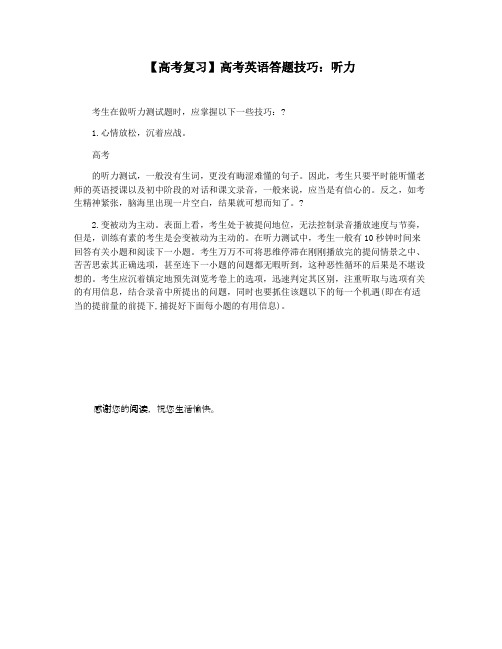 【高考复习】高考英语答题技巧：听力
