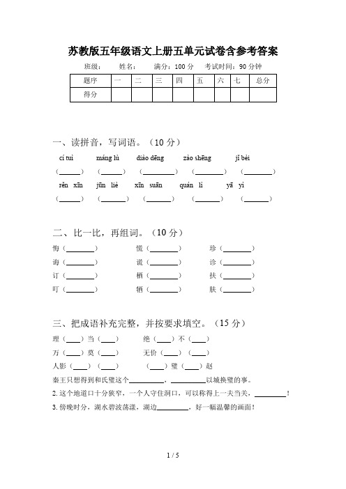 苏教版五年级语文上册五单元试卷含参考答案