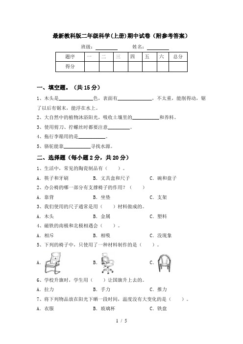 最新教科版二年级科学(上册)期中试卷(附参考答案)