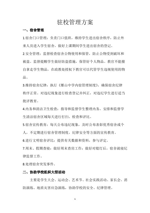 中学驻校教官管理方案