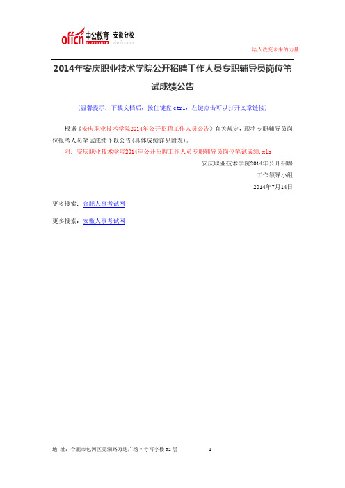 2014年安庆职业技术学院公开招聘工作人员专职辅导员岗位笔试成绩公告