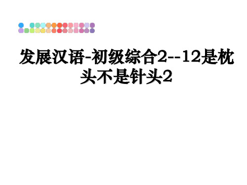 最新发展汉语-初级综合2--12是枕头不是针头2PPT课件