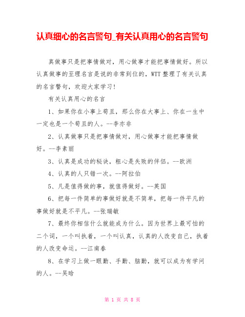 认真细心的名言警句有关认真用心的名言警句