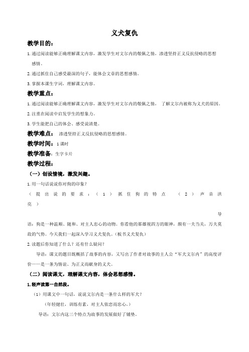 北京版五年级下册语文教案 义犬复仇 4教学设计