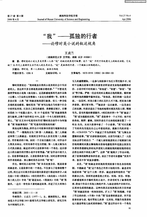“我”——孤独的行者——论穆时英小说的叙述视角