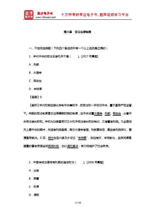 同等学力申硕《法学学科综合水平考试》过关必做习题集(宋元法律制度)【圣才出品】