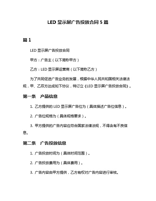 LED显示屏广告投放合同5篇