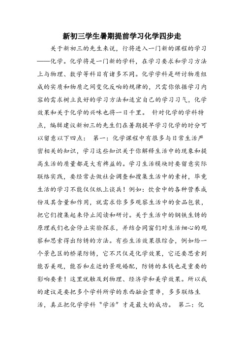 新初三学生暑期提前学习化学四步走