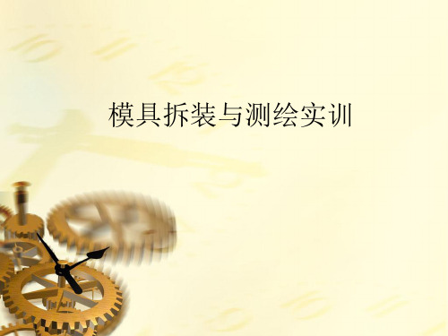 《模具拆装与测绘实训》 (1)