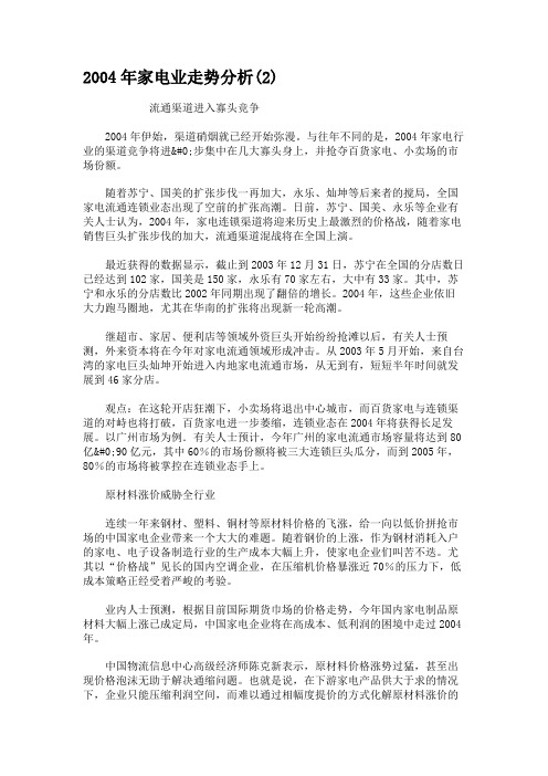 2004年家电业走势分析(2).