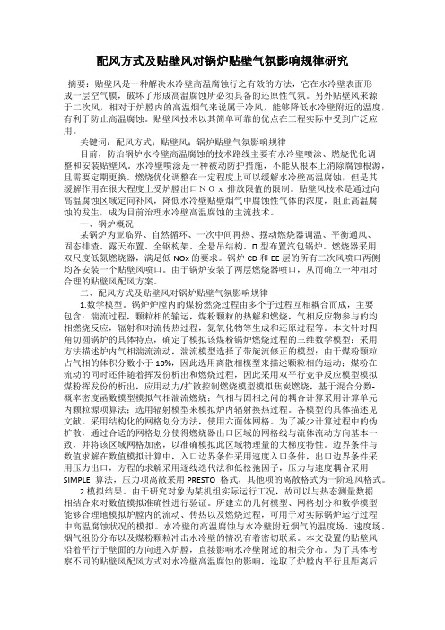 配风方式及贴壁风对锅炉贴壁气氛影响规律研究