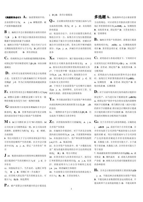 最新电大高级财务会计考试精编小抄 精品