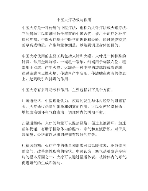 中医火疗功效与作用