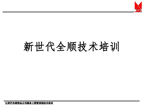 新世代全顺技术培训