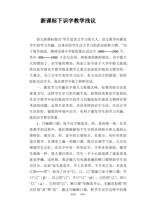 语文教学论文：新课标下识字教学浅议