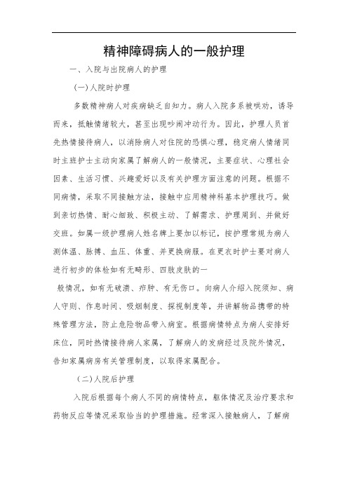 精神障碍病人的一般护理