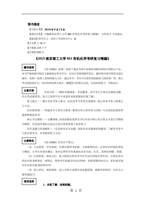 2019南京理工大学863有机化学考研真题与解析word精品文档13页