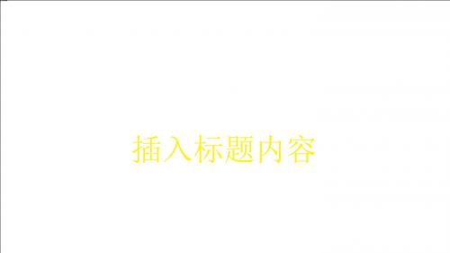 【强烈推荐】简单大气高端动态党政机关PPT