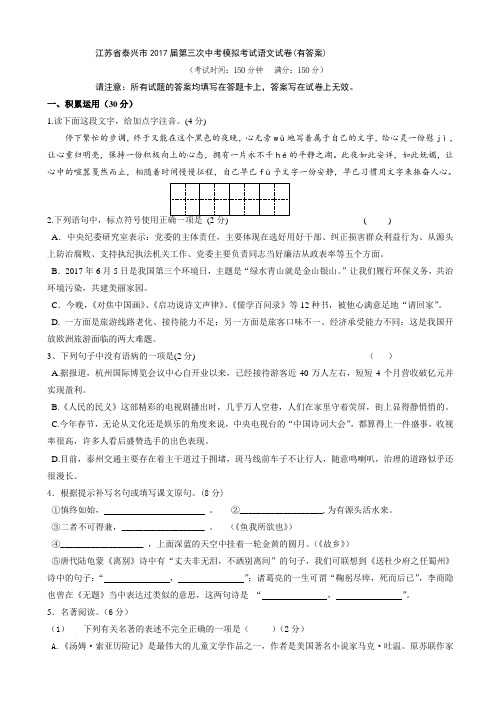江苏省泰兴市2017届第三次中考模拟考试语文试卷(带答案)