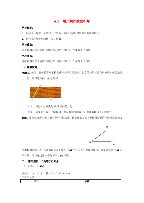 七年级数学上册 第4章 直线与角 4.6 用尺规作线段与角学案(新版)沪科版