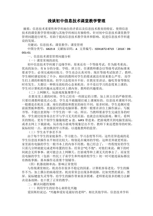 浅谈初中信息技术课堂教学管理