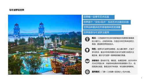 花卉旅游案例：扬州马可波罗花世界