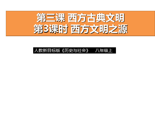人教版历史与社会八年级上册1.3.3《西方文明之源》课件(共44张PPT)
