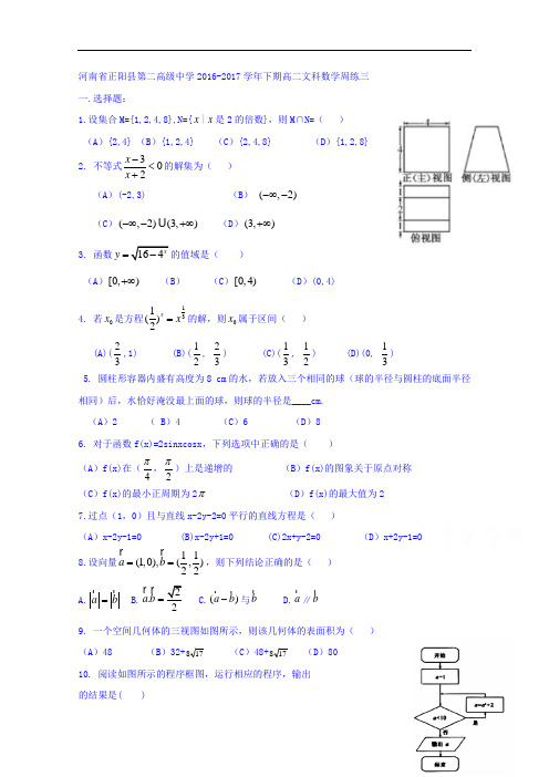 河南省正阳县第二高级中学高二下学期文科数学周练(三)