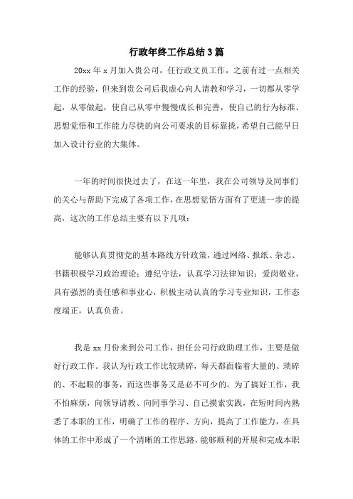 2020年行政年终工作总结3篇