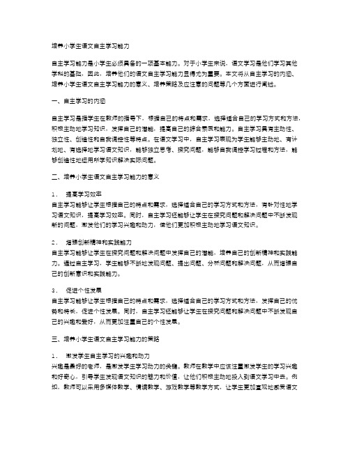 培养小学生语文自主学习能力