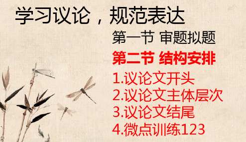 2021届高考作文复习 2 议论文结构安排(课件36张)
