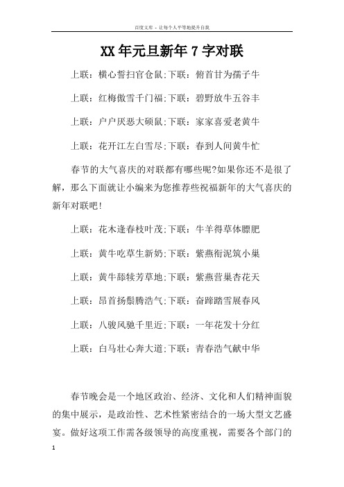 XX年元旦新年7字对联
