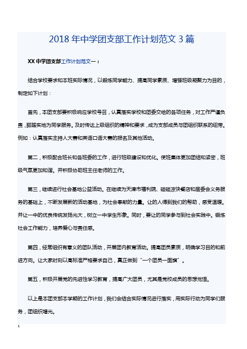 2018年中学团支部工作计划范文3篇