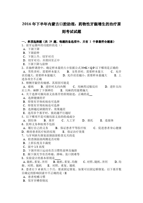2016年下半年内蒙古口腔助理：药物性牙龈增生的治疗原则考试试题