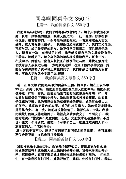 同桌啊同桌作文350字