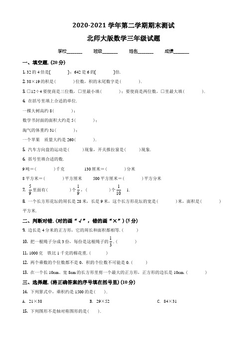 【北师大版】数学三年级下册《期末考试卷》附答案