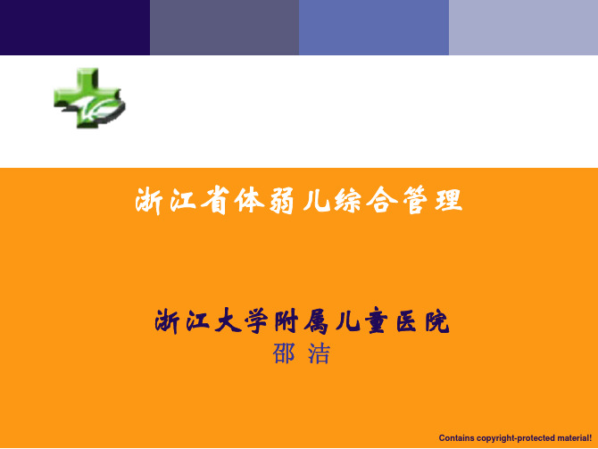 浙江省体弱儿管理总结(2010)