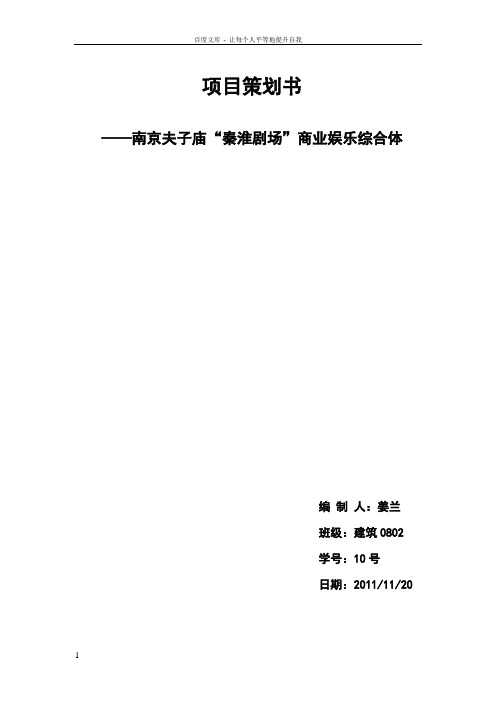 南京夫子庙策划书
