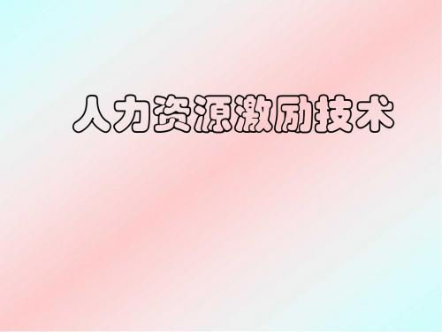 人力资源激励技术ppt