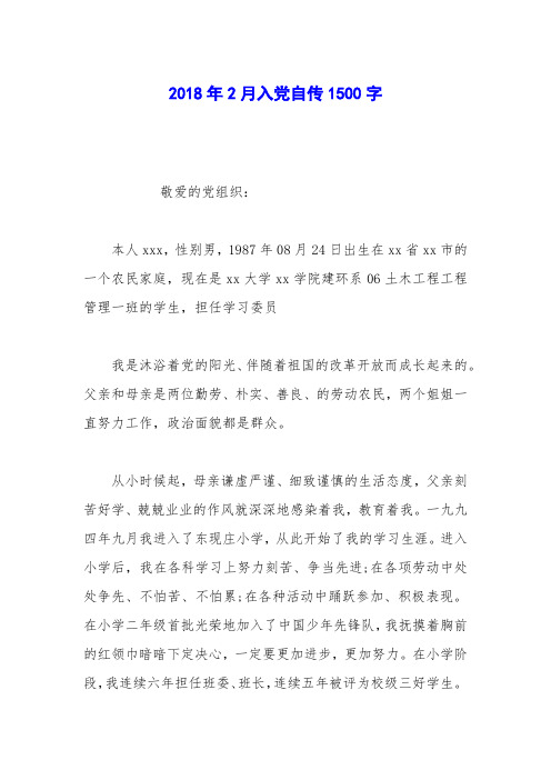 2018年2月入党自传1500字