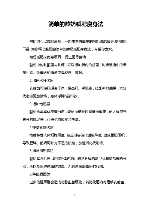 简单的酸奶减肥瘦身法