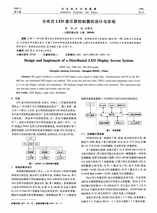 分布式LED显示屏控制器的设计与实现